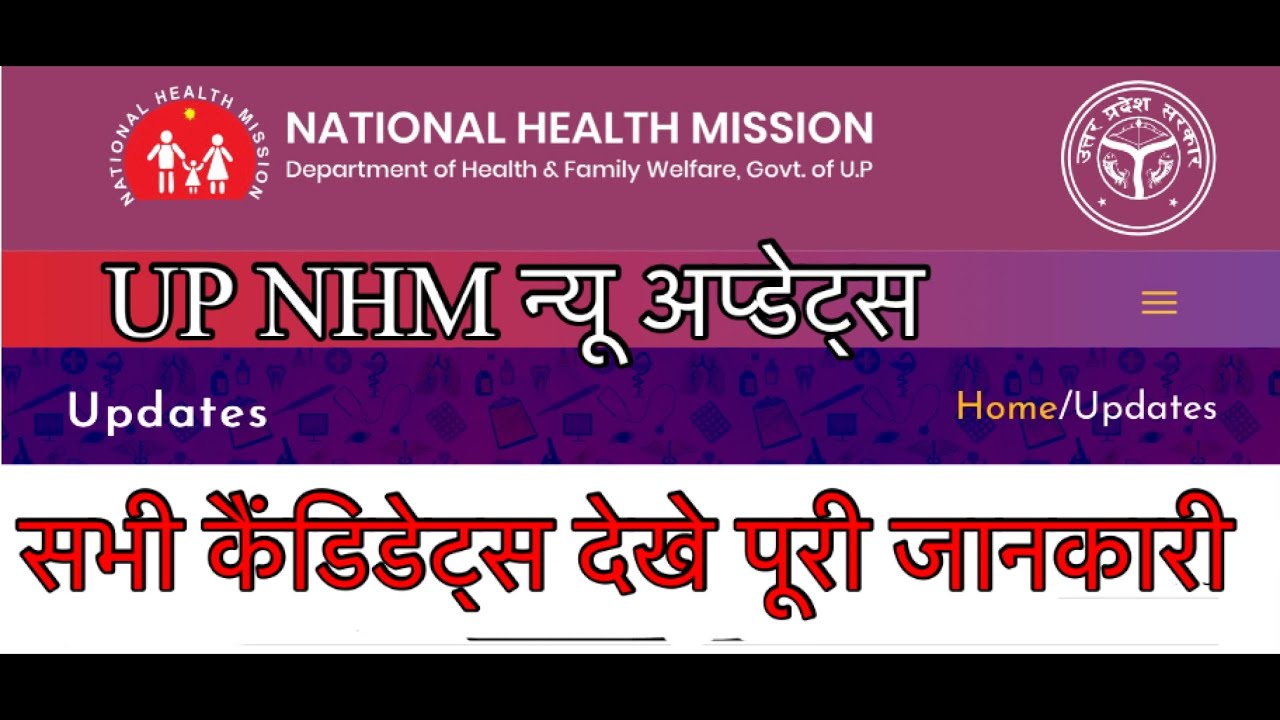 Up NHM new update today | up nhm vacancy update 2022 | new up nhm vacancy 2022