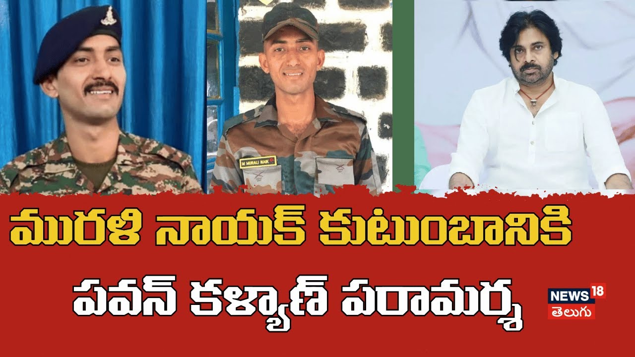 Pawn Kalyan Tribute to Murali Naik | మురళి నాయక్ కుటుంబానికి పవన్ కళ్యాణ్ పరామర్శ | N18V