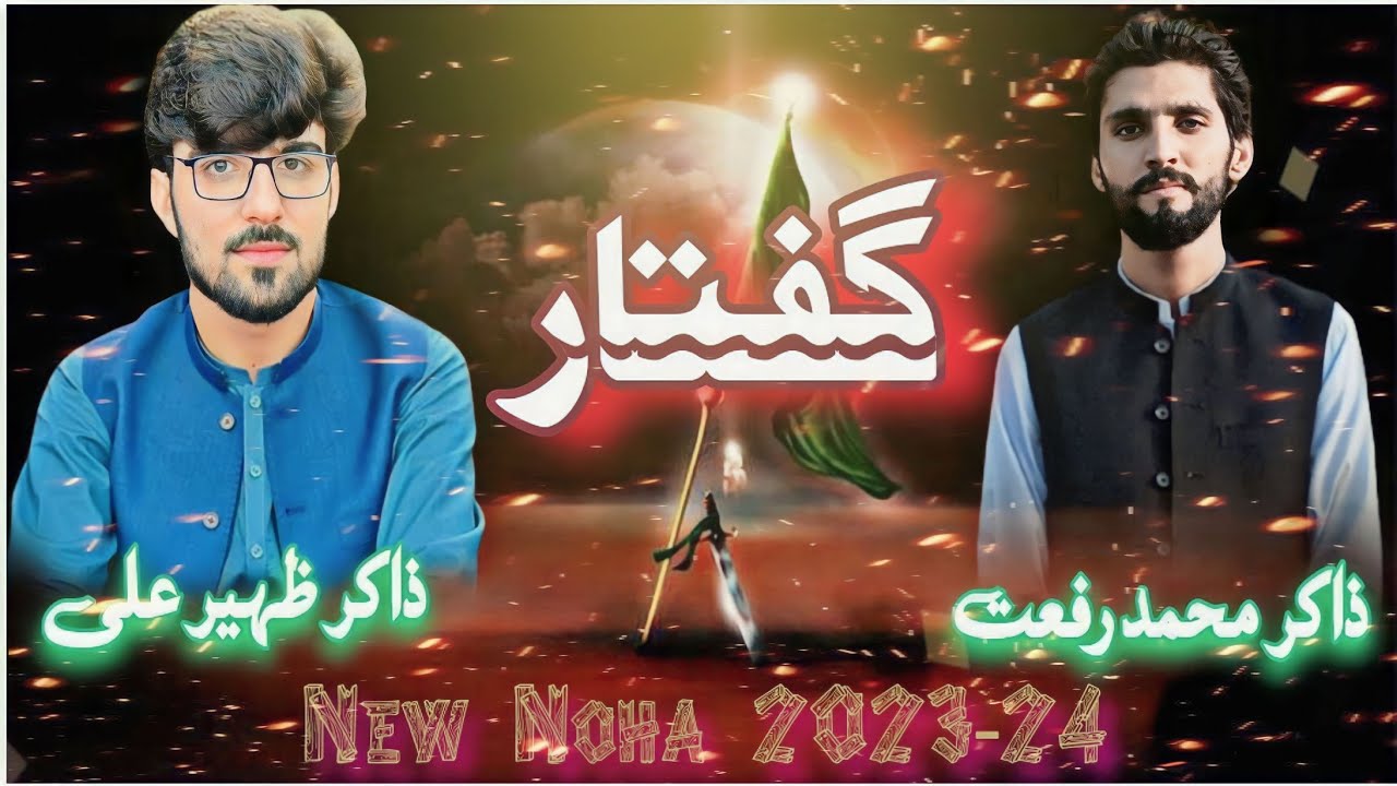 Zakir Muhammad Rifat & Zakir Zuheer Ali || 2023-24 Noha | Nary Nary Faryad Kaway Zakhmi Da Sar Dy