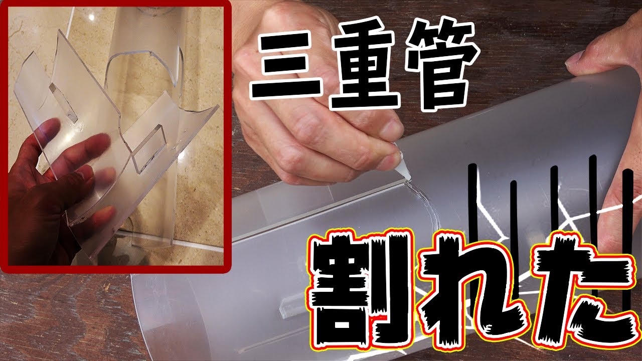 最悪～！三重管が割れたから100均の接着剤で治す！