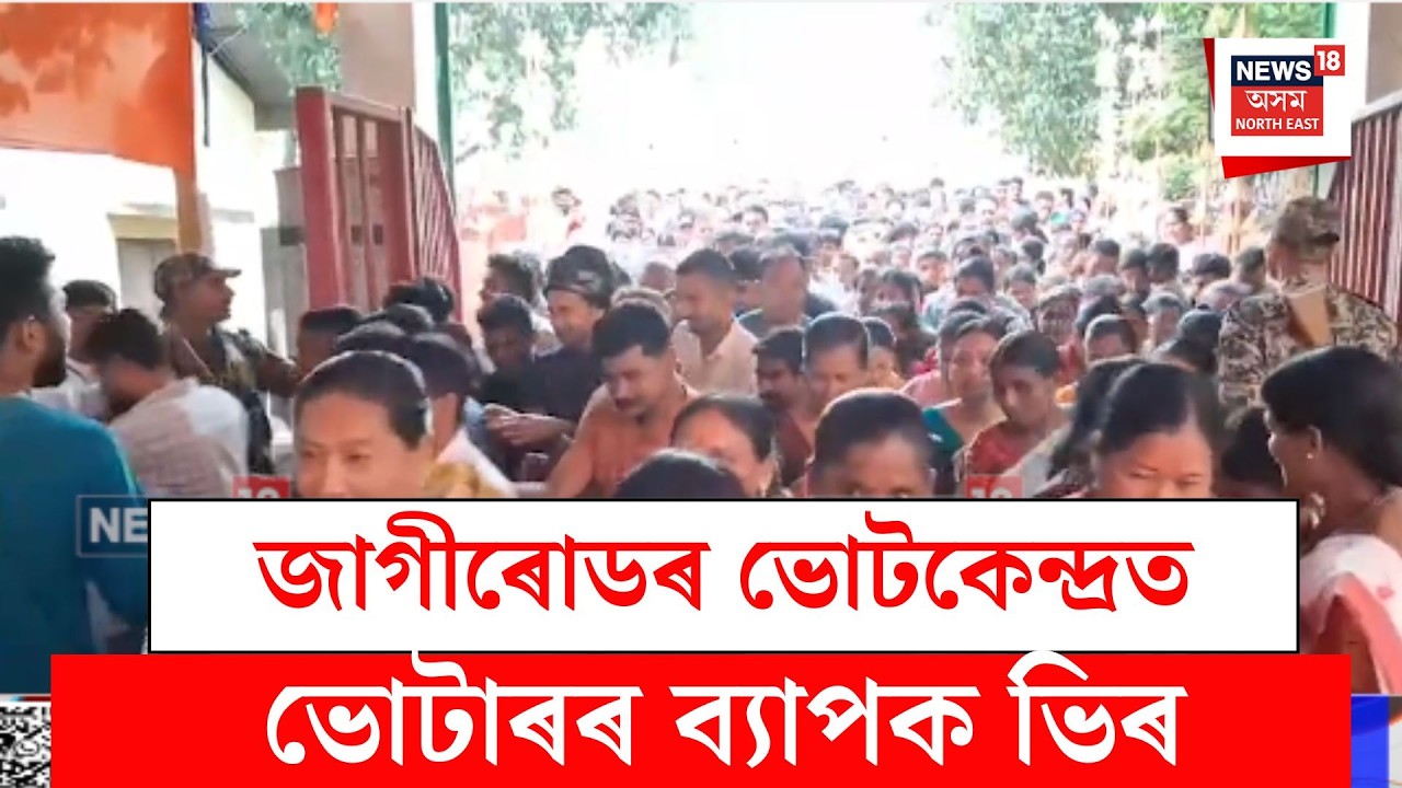 Jagiroad News| জাগীৰোডৰ ভোটকেন্দ্ৰত ভোটাৰৰ ব্যাপক ভিৰ| N18V