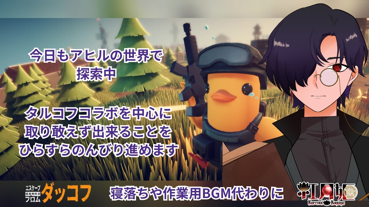 【エスケープ フロム ダッコフ】今日もコラボマップを探索していく.【Escape from Duckov】