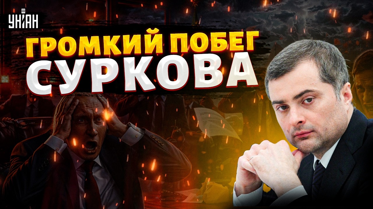 Экстренно! Сурков СБЕЖАЛ из России: в Кремле огромный СКАНДАЛ. Дружок Путина сделал заявление