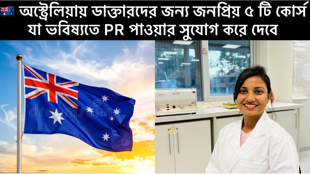 🇦🇺 অস্ট্রেলিয়ায় ডাক্তারদের জন্য জনপ্রিয় ৫ টি কোর্স যা ভবিষ্যতে PR পাওয়ার সুযোগ করে দেবে 