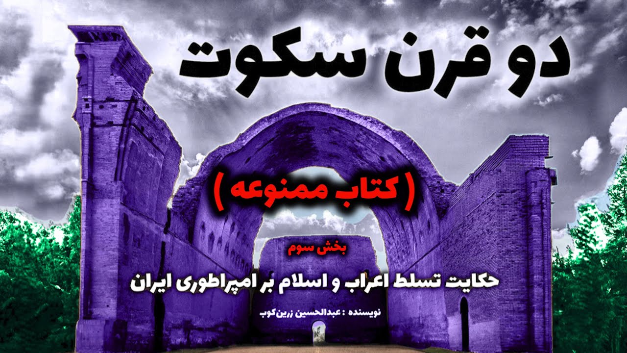 کتاب ممنوعه دو قرن سکوت ( بخش سوم )