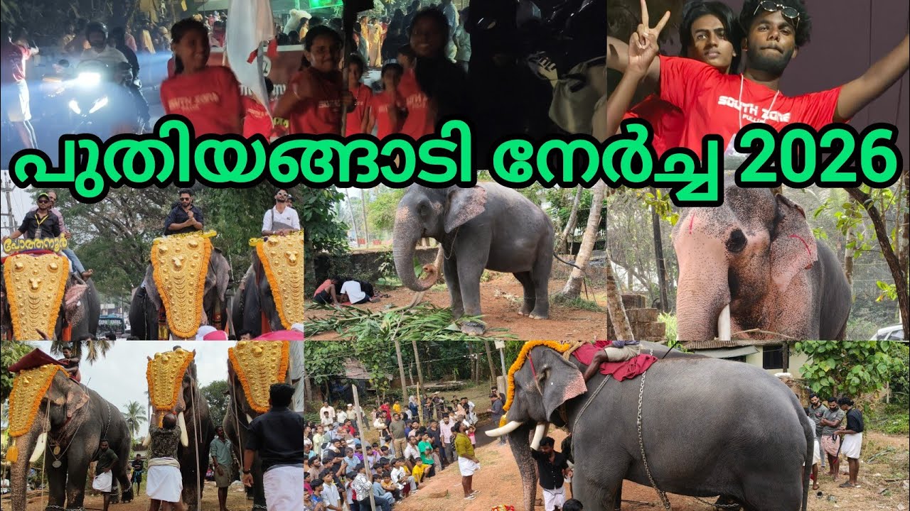 പുതിയങ്ങാടി നേർച്ച മൂന്നാം ദിവസം സൗത്ത് സോണിന്റെ പ്രോഗ്രാം പൗരസമിതി പോത്തനൂർ കമ്മിറ്റിയുടെ പ്രോഗ്രാം