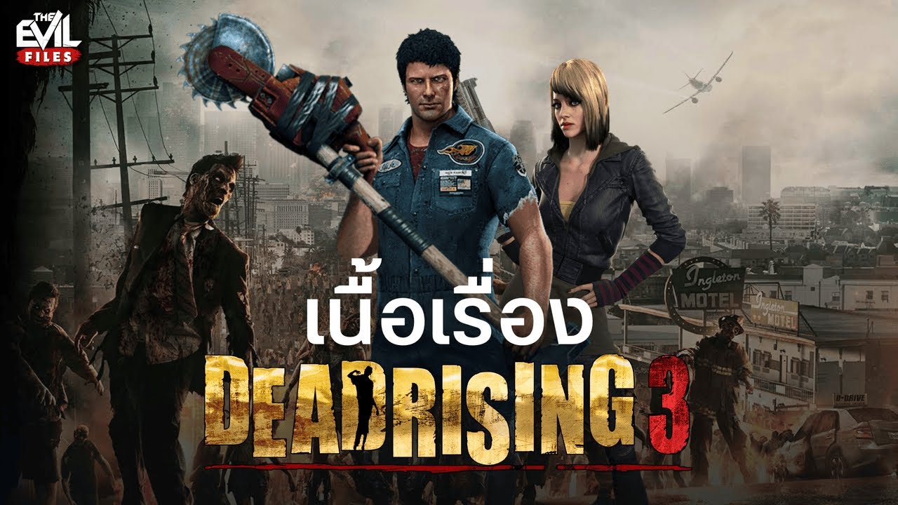 สรุปเนื้อเรื่อง Dead Rising 3 วินาศกรรมเมืองผีคลั่ง