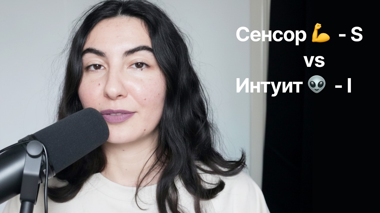 Как отличить сенсорный тип от интуитивного