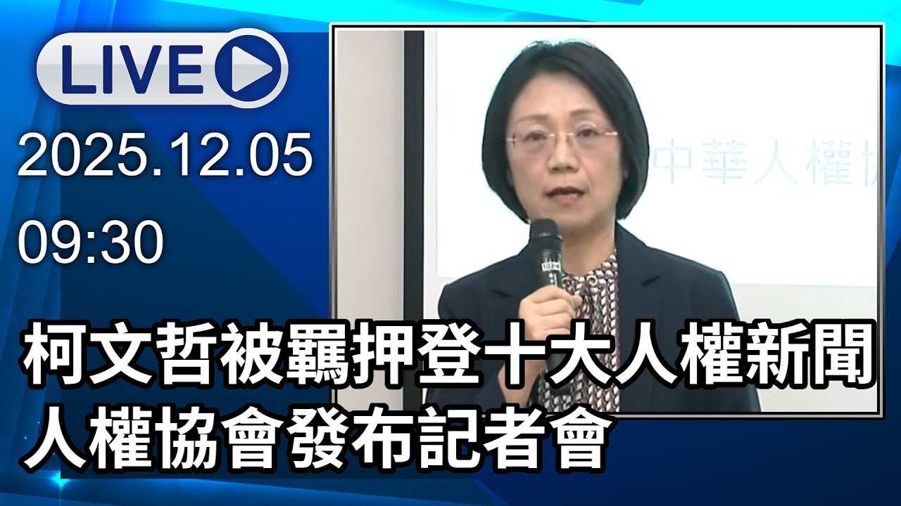 🔴【LIVE直播】柯文哲被羈押登十大人權新聞　人權協會發布記者會│中視新聞 20251205
