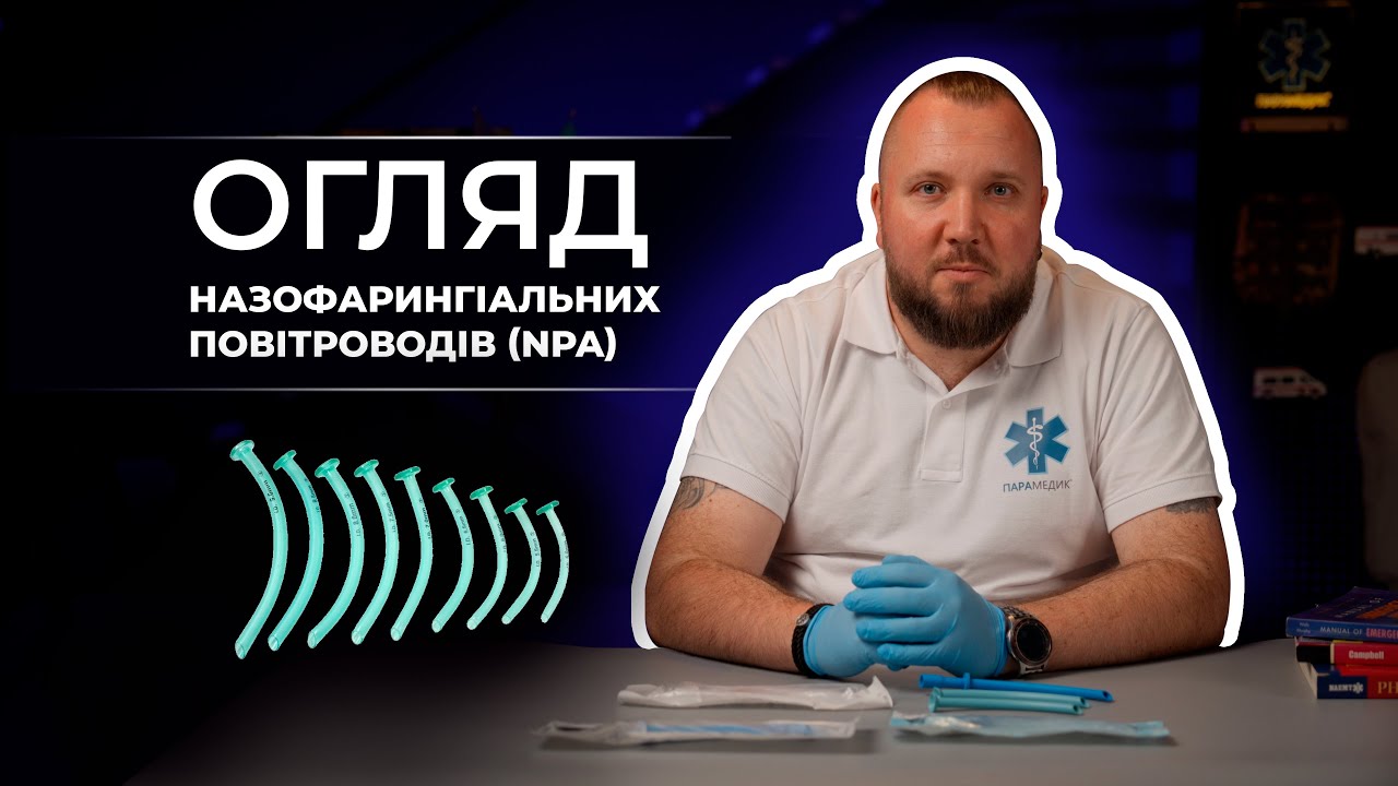 Назофарингеальний повітровід (NPA): огляд, типи, інструкція з використання