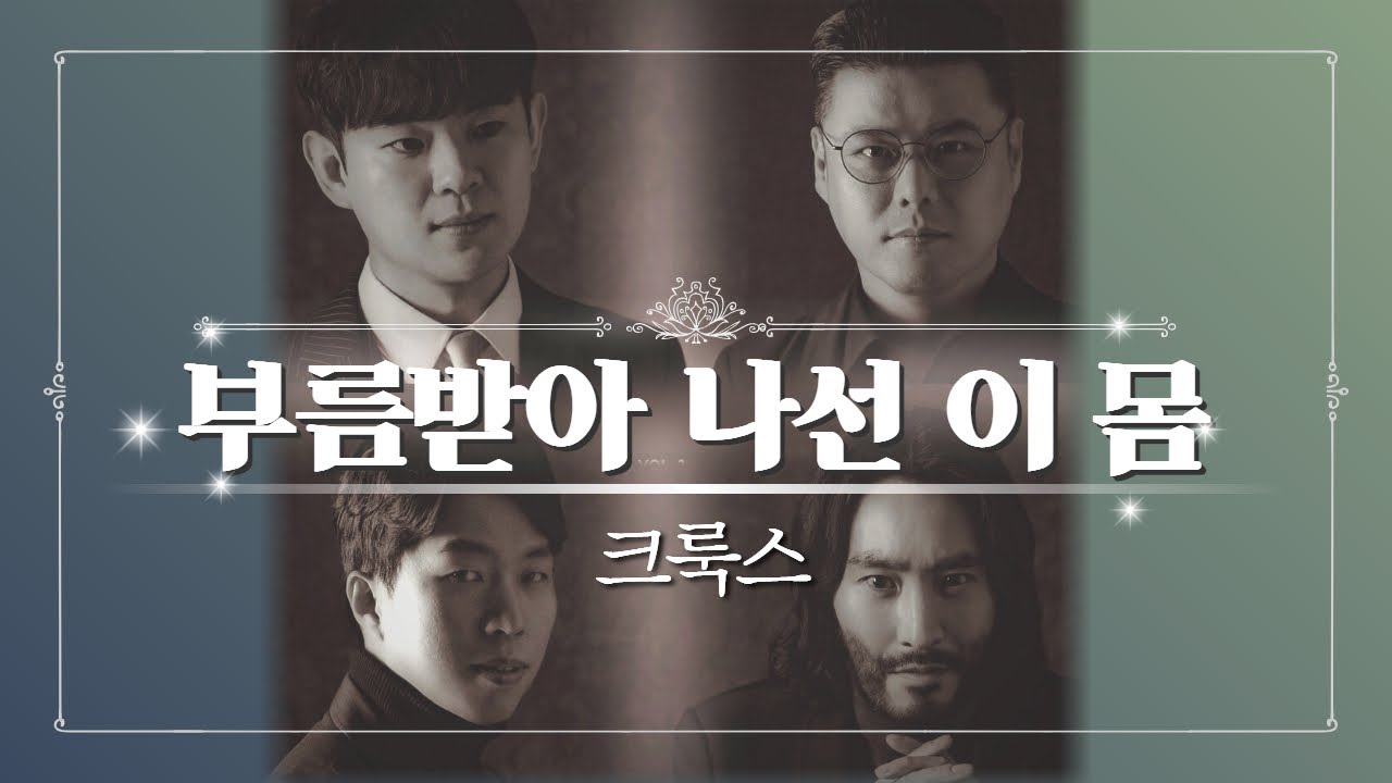 부름받아 나선 이 몸 | 크룩스 | 사운드오브그레이스 2회
