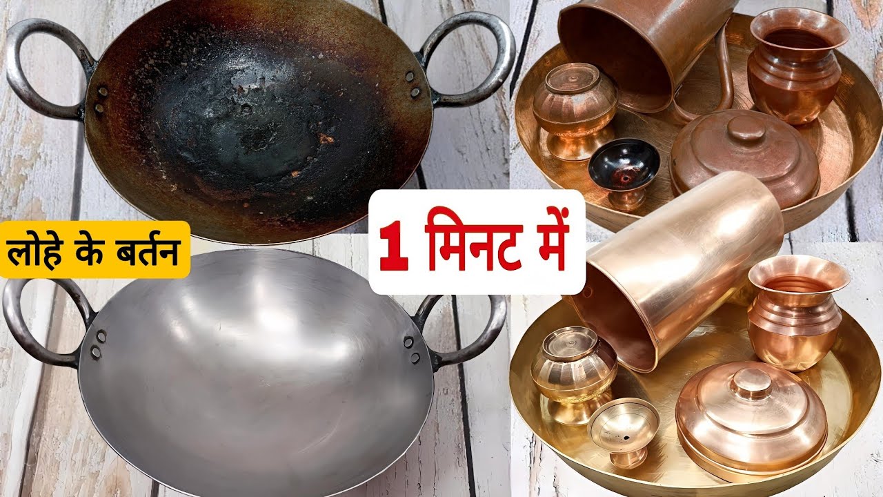 कोयले जैसी जली हुई कढ़ाई और तांबे-पितल के बर्तन सिर्फ 1 मिनट में चमकाएं! ना रगड़ना, ना घिसना