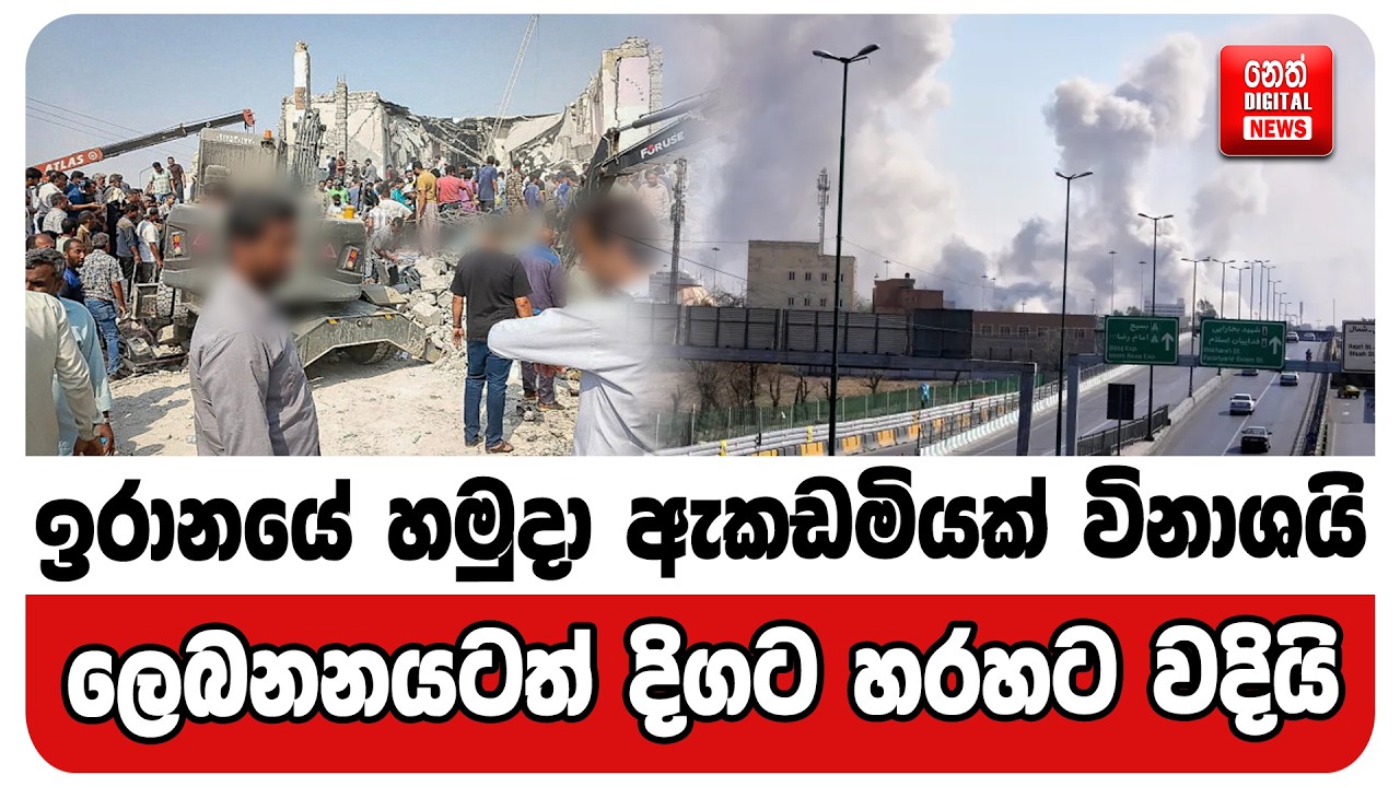 ඉරානයේ හමුදා ඇකඩමියක් විනාශයි. ලෙබනයටත් දිගට හරහට වදී