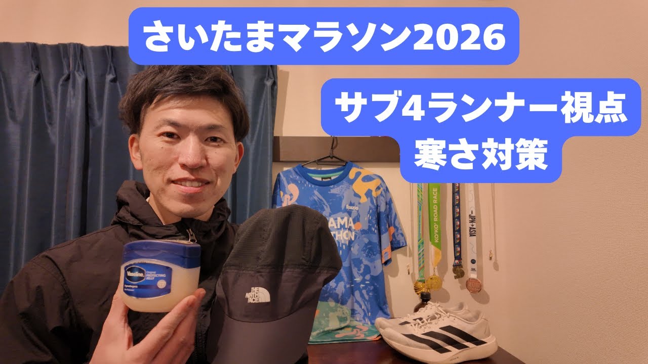 【さいたまマラソン】雪予報でも大丈夫！昨年「極寒の雨」でサブ4した私の装備と対策