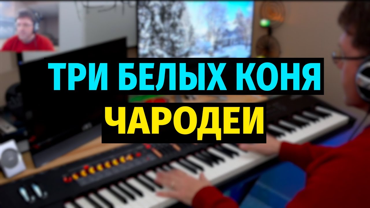 Три Белых Коня (Чародеи) / Three White Horses - Piano Cover