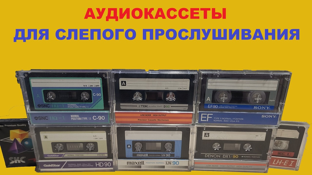 АУДИОКАССЕТЫ ДЛЯ СЛЕПОГО ПРОСЛУШИВАНИЯ! РАСКРЫВАЮ КАРТЫ!