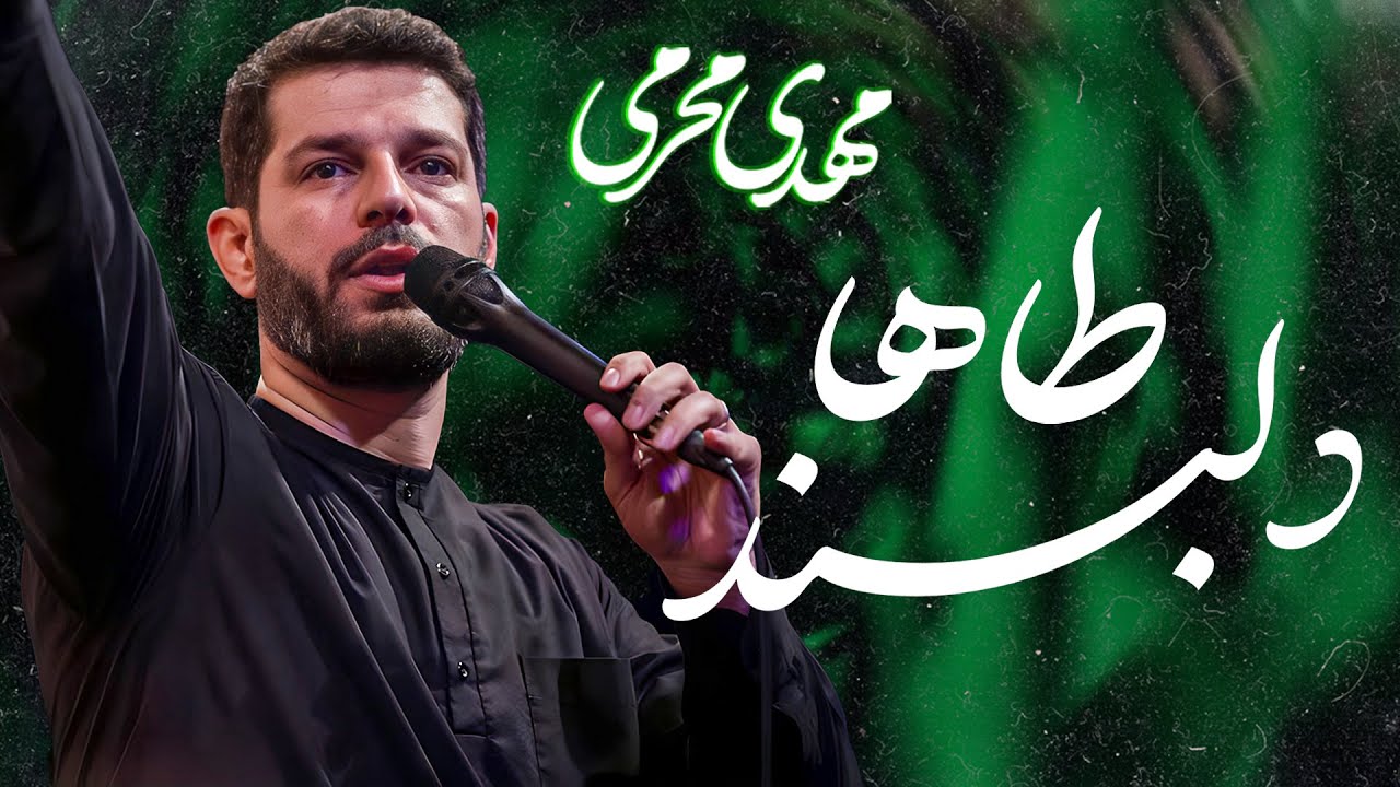 🎞️ دلبند طاها | سنگین | کربلایی مهدی محرمی
