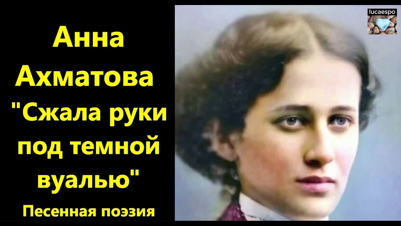 Сжала руки под темной вуалью Анна Ахматова | lucaespo