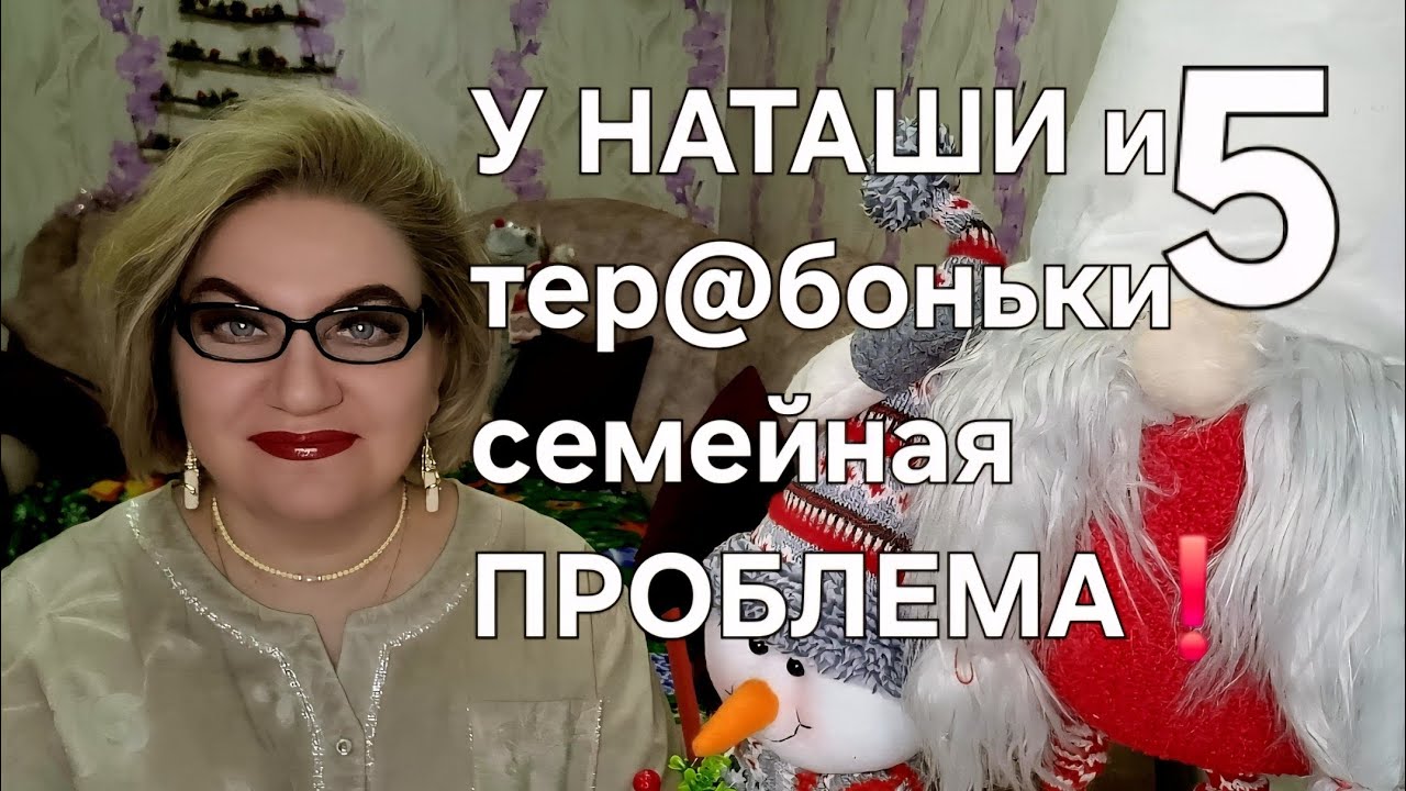 У НАТАШИ и т@ребоньки семейная ПРОБЛЕМА❗️