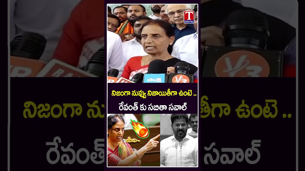నిజం గా నువ్వు నిజాయితీగా ఉంటె😡😡 | Sabitha Indhar Reddy Challange To Revanth Reddy | T News