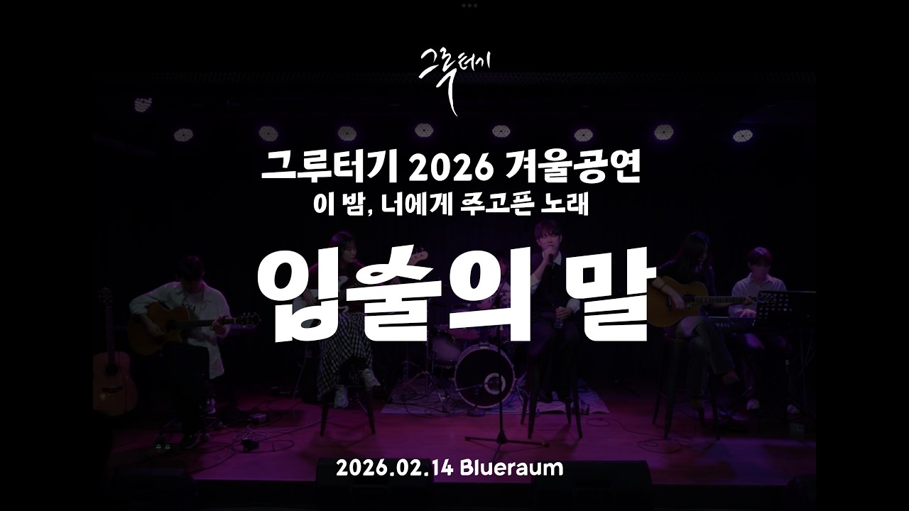 입술의 말ㅣ그루터기 2026 겨울공연