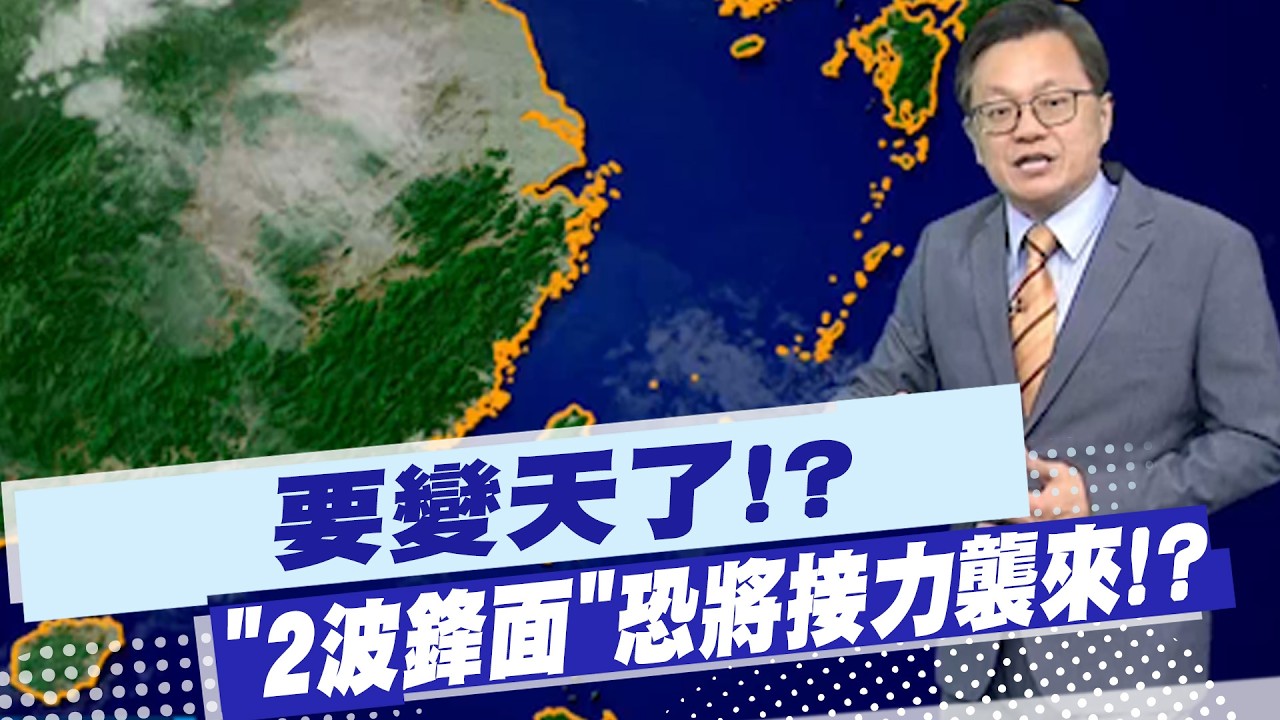 【戴立綱報氣象】要變天了!? 