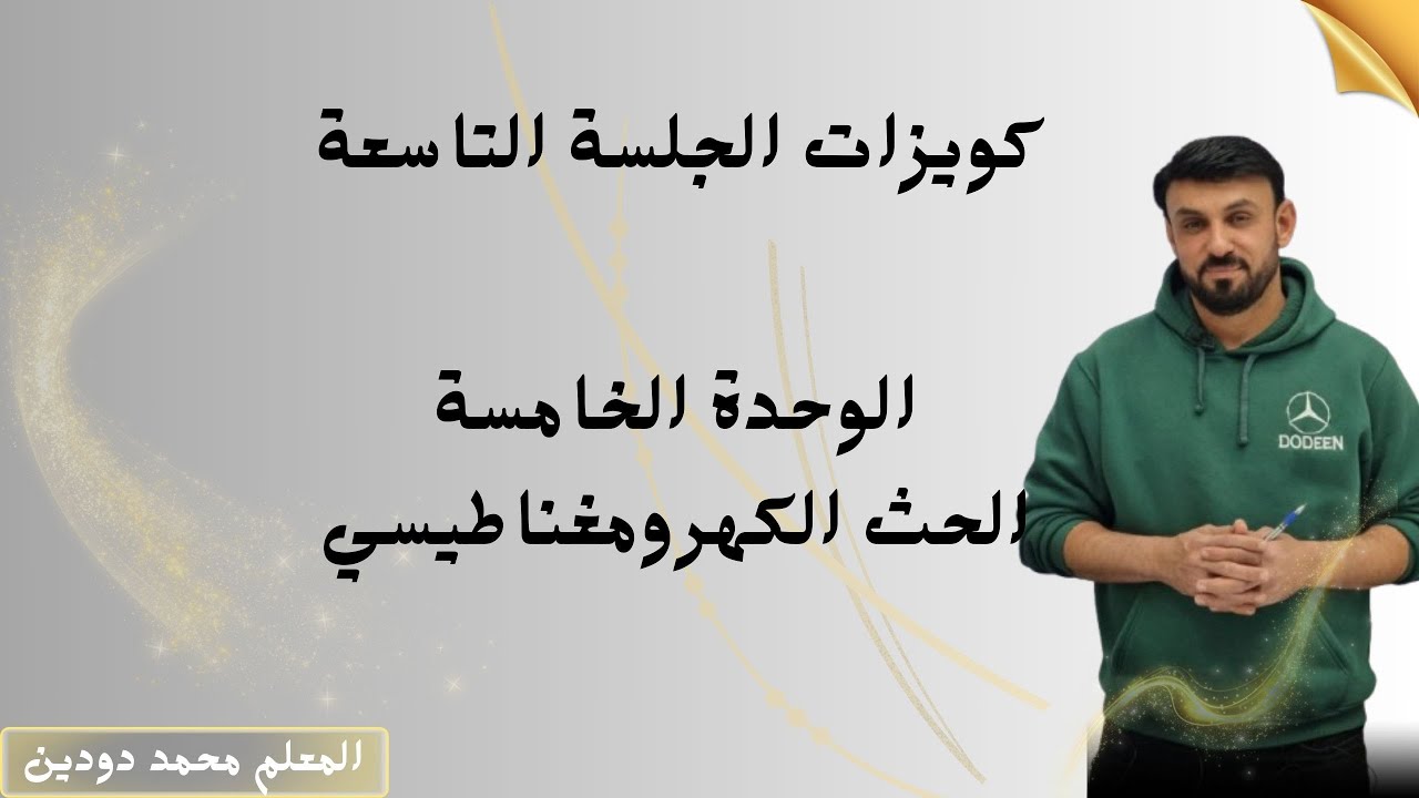 الوحدة الخامسة- الحث الكهرومغناطيسي -كويزات الحصة التاسعة -المعلم محمد دودين-فيزياء 2007