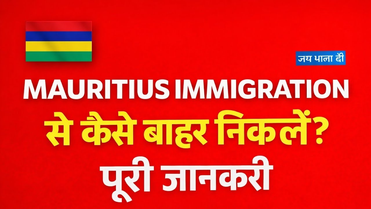 Mauritius Airport Immigration Guide 2026 | Work Visa Reality HindiOption 2:Mauritius Entry Truth |