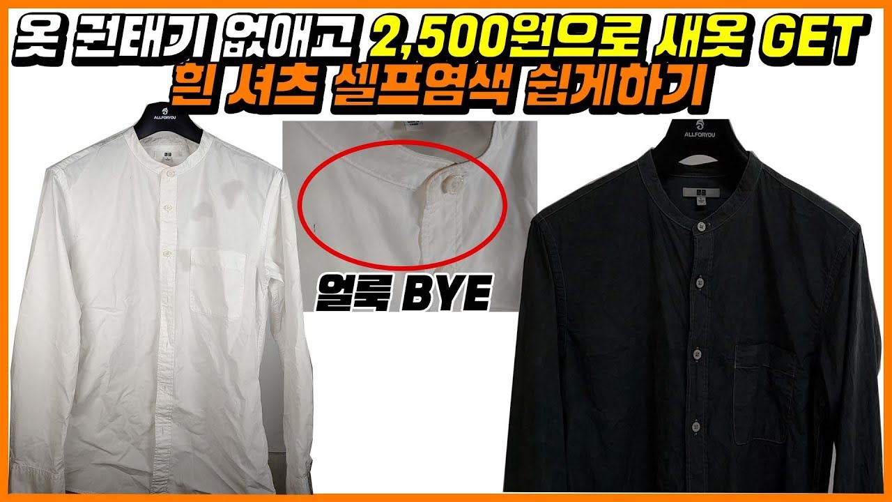[패션유튜버] 옷염색하기 방법 2500원 다이론 염색약 성공! 새 옷 가지기 쉽다!