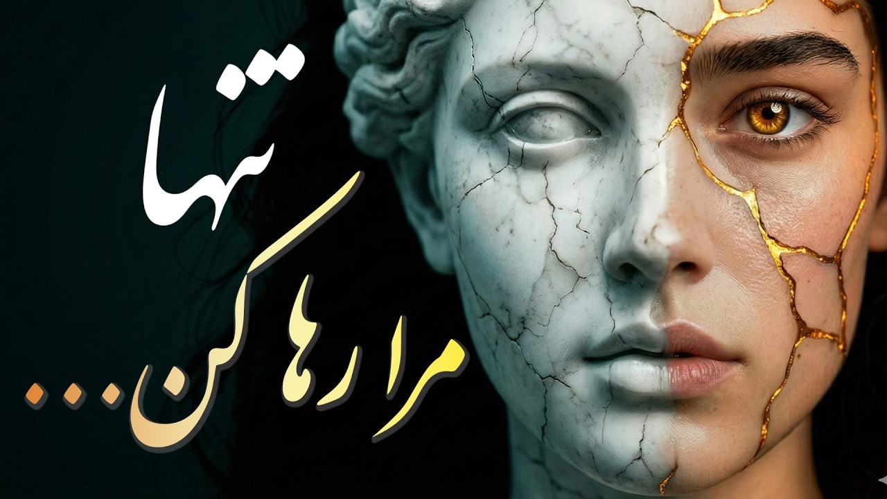 شاهکار مولانا × هوش مصنوعی | موزیک‌ویدیوی مفهومی «تنها مرا رها کن»