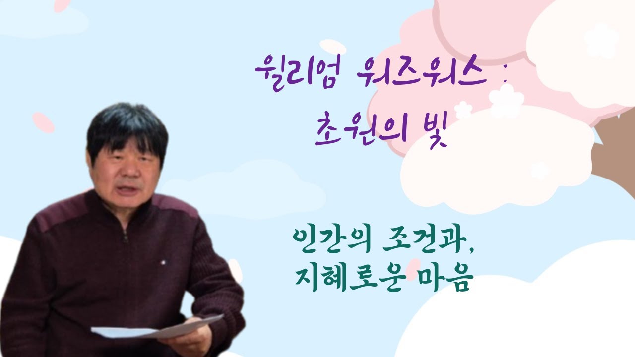 워즈워스 | 초원의 빛| 송희복의 서정시 비평