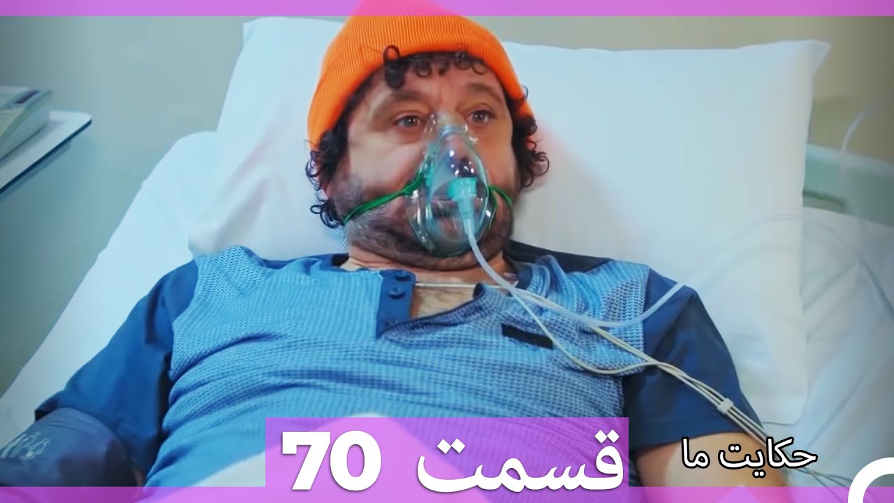 قسمت 70   Hekayate Ma   حکایت ما