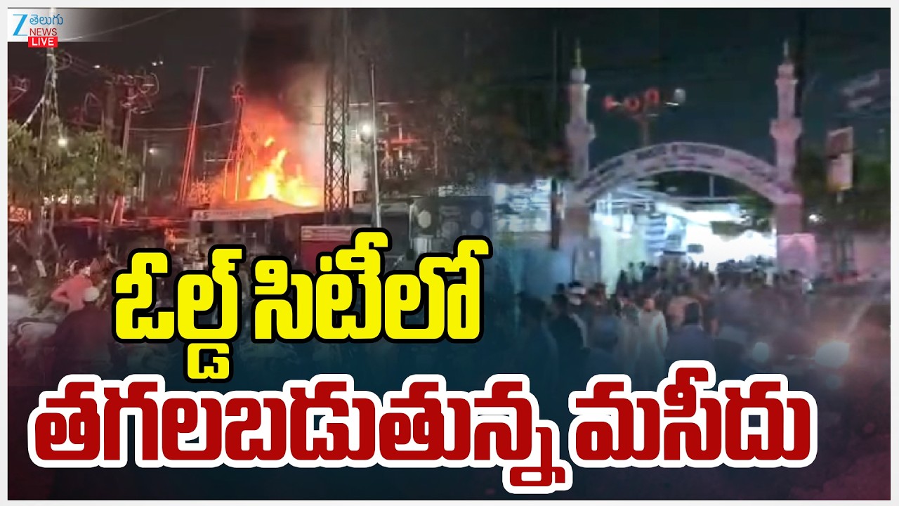 LIVE: Fire Accident At Masjid Live Updates |  Tolichowki | 7 Tombs |Hyderabad | తగలబడుతున్న మసీదు