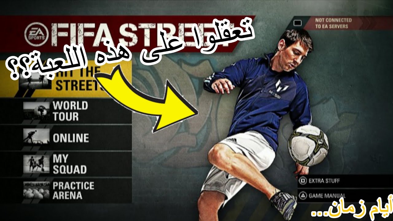 لعبنا كرة قدم الشوارع FIFA STREET,واش عقلتوا عليها؟؟