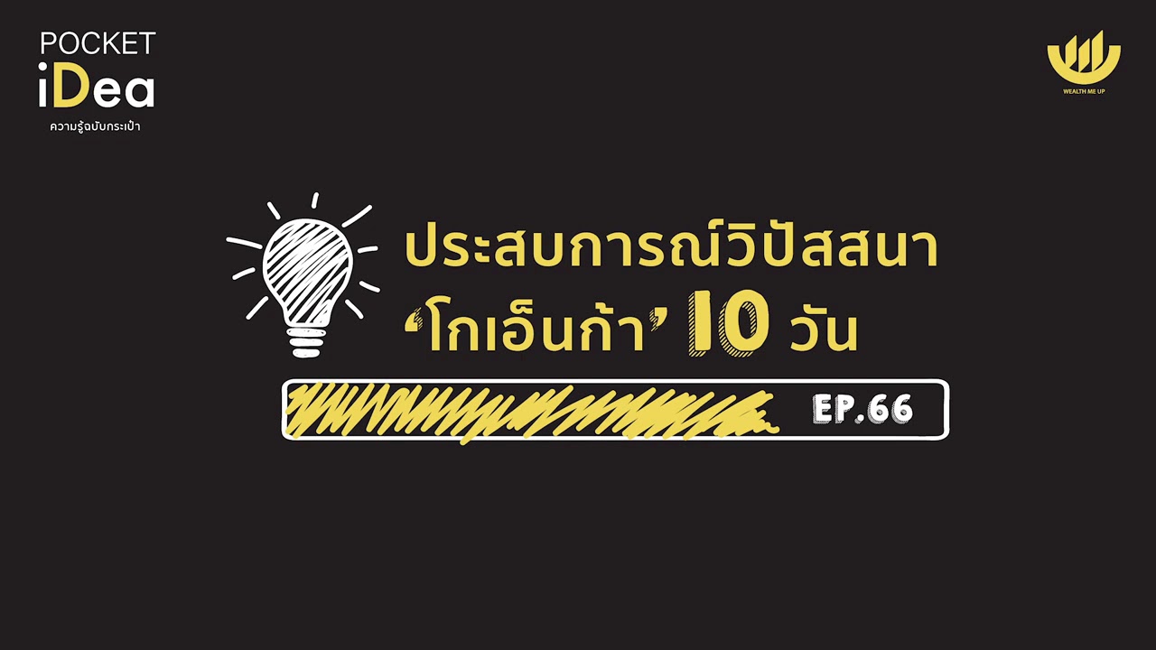 POCKET IDEA EP.66 : ประสบการณ์วิปัสสนา 