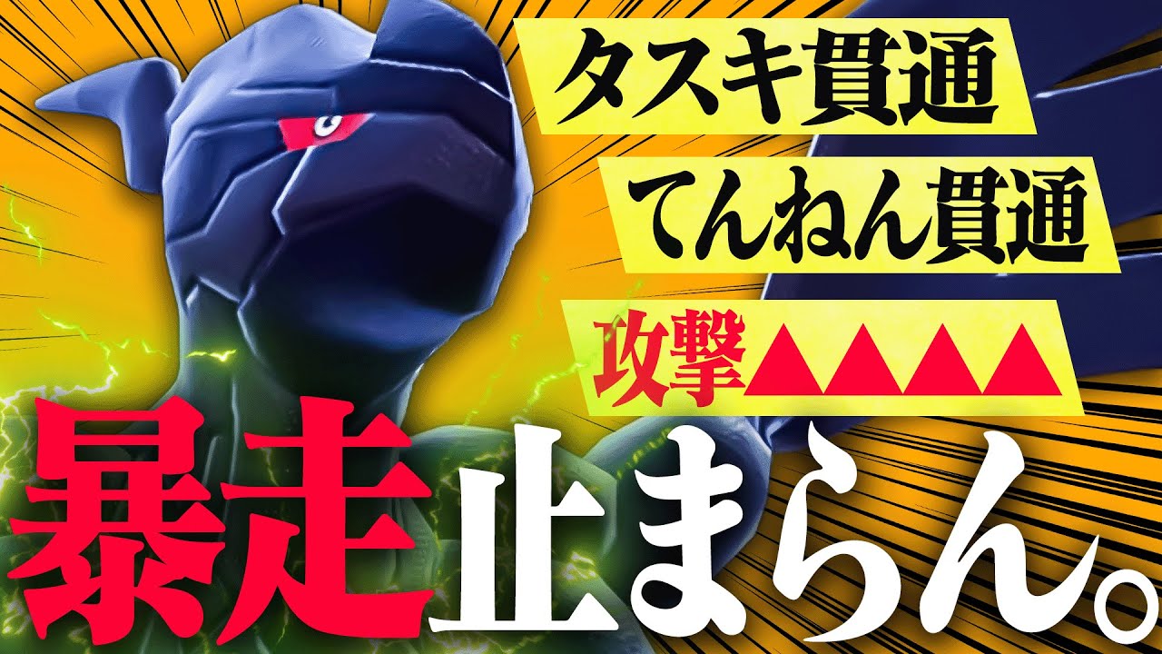 「タスキ」も「天然」も無意味!? ゼクロムの貫通力がヤバすぎる件。【ポケモンSV】