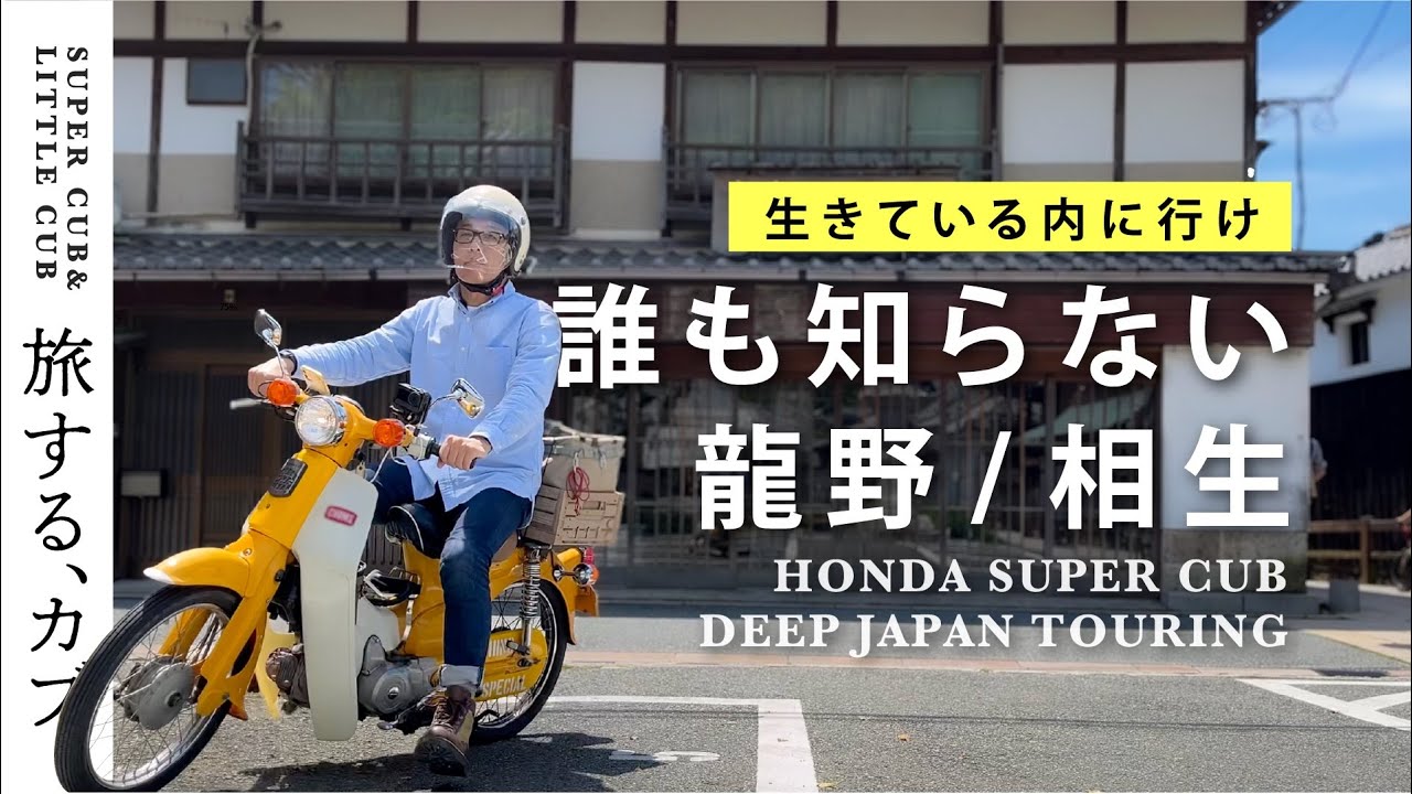 昭和レトロ探訪！スーパーカブで行く龍野相生ツーリング/DEEP JAPAN