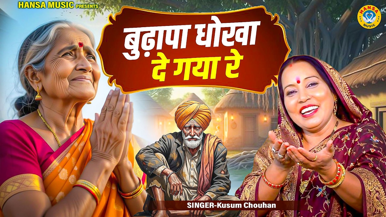 कुसुम चौहान का शानदार निर्गुण भजन ~ बुढ़ापा धोखा दे गया रे Kusum Chauhan Nirgun Bhajan 2026
