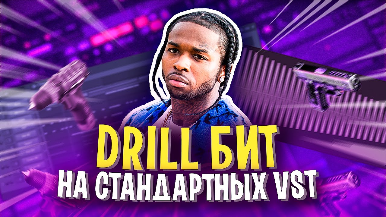 😈 КАК СДЕЛАТЬ МРАЧНЫЙ DRILL БИТ НА СТАНДАРТНЫХ ПЛАГИНАХ 😈