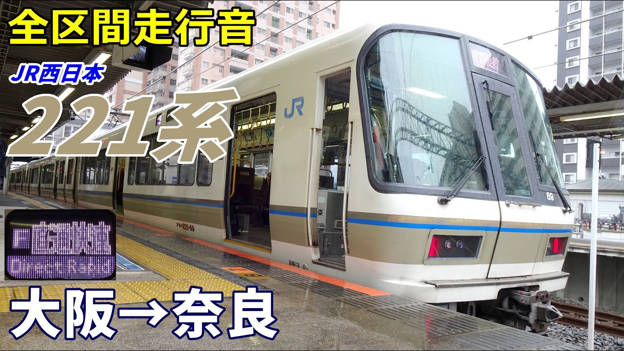 【全区間走行音】JR西日本221系〈直通快速〉大阪→奈良 (2023.3)