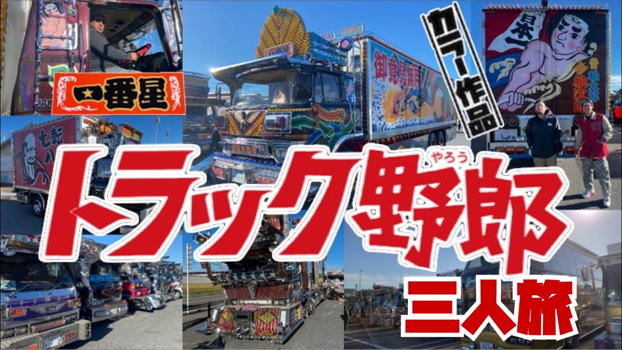 【茨城県猿島郡五霞町】トラック野郎の一番星に試乗！ 豪華絢爛なデコレーショントラック達が大集結‼︎キラピカごかラーメンフェス2023 in 道の駅ごか【デコトラ】