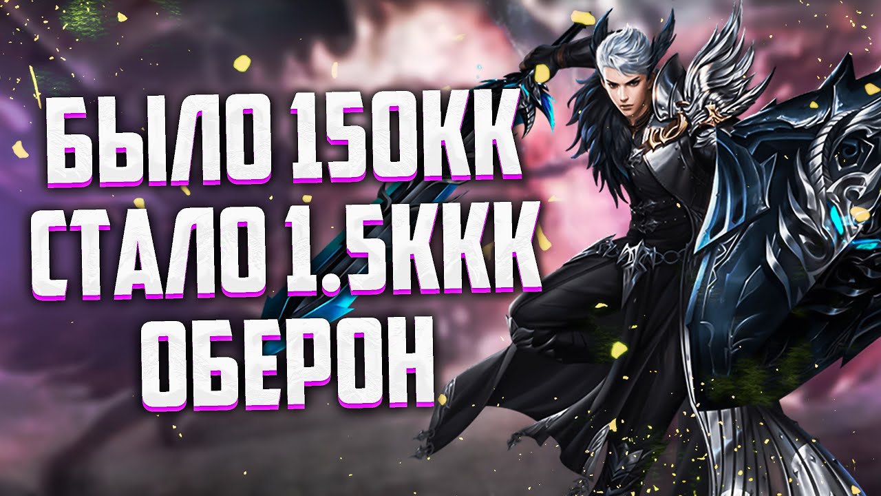БЫЛО 150КК, СТАЛО 1.5ККК Perfect World Оберон