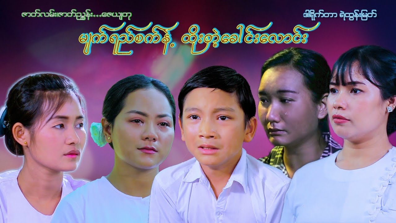မျက်ရည်စက်နဲ့ထိုးတဲ့ခေါင်းလောင်း