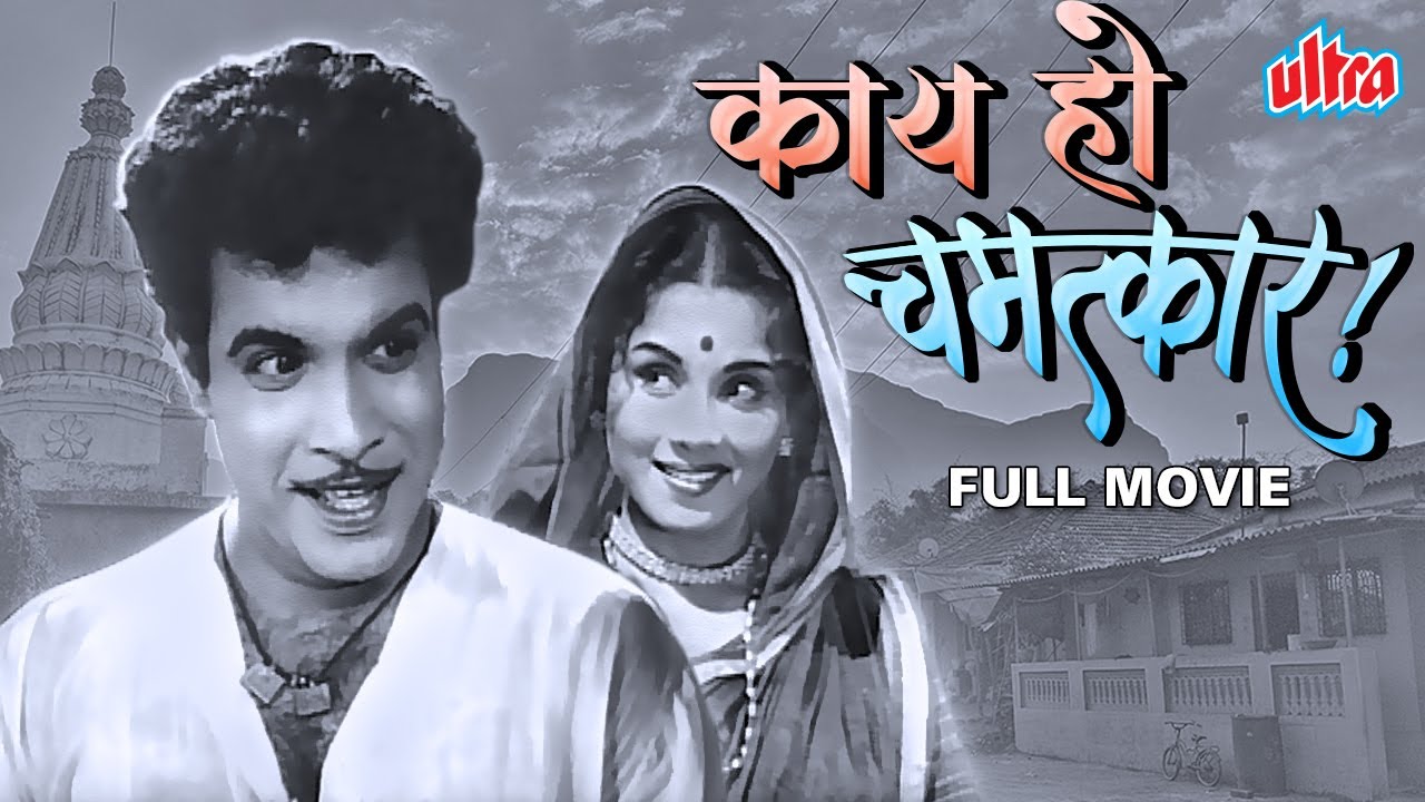 सुपरहिट मराठी चित्रपट काय हो चमत्कार - Kay Ho Chamatkar Full Movie Arun Sarnaik, Jayshree Gadkar