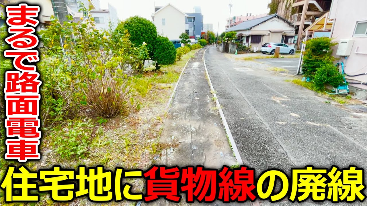 【街中廃線】住宅地に眠る2つの廃線を探索しました。