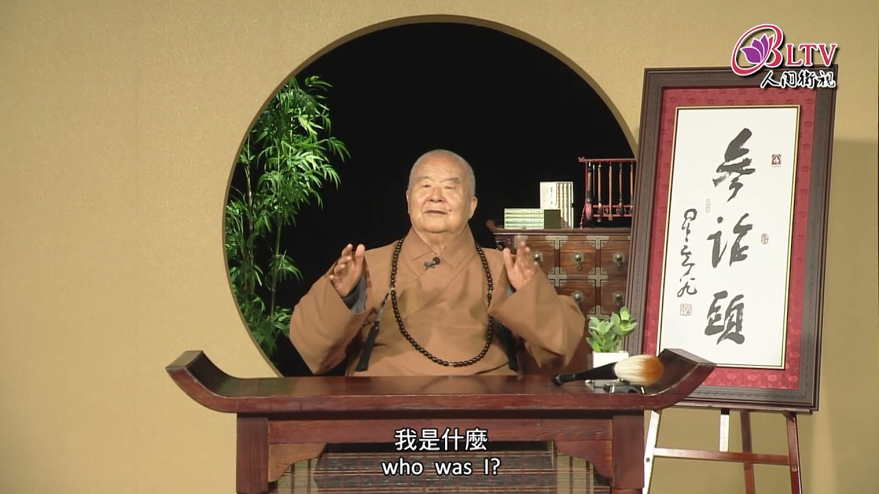 菩薩畏因，眾生畏果。《聽星雲大師說：參話頭》