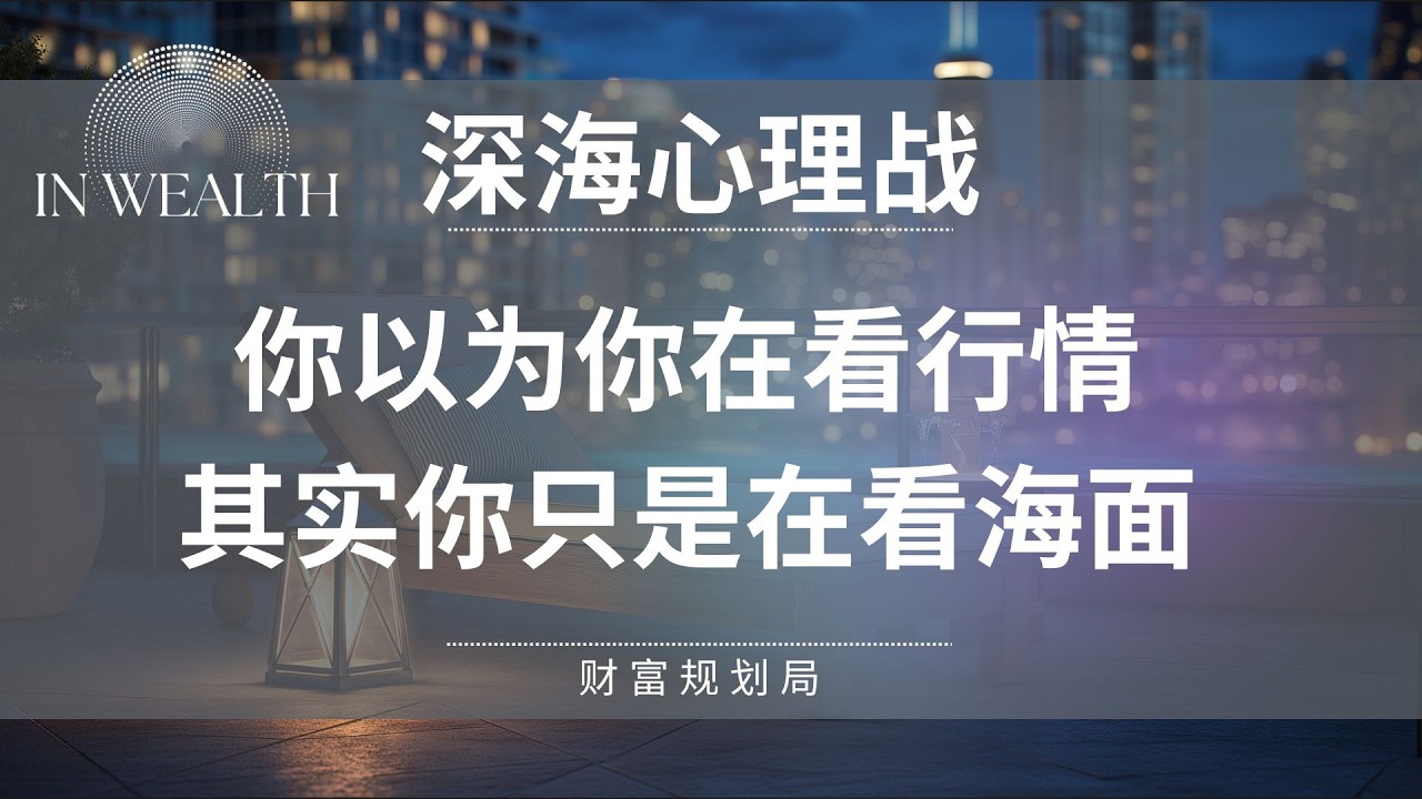 【深海心理战】你以为你在看行情，其实你只是在看海面。