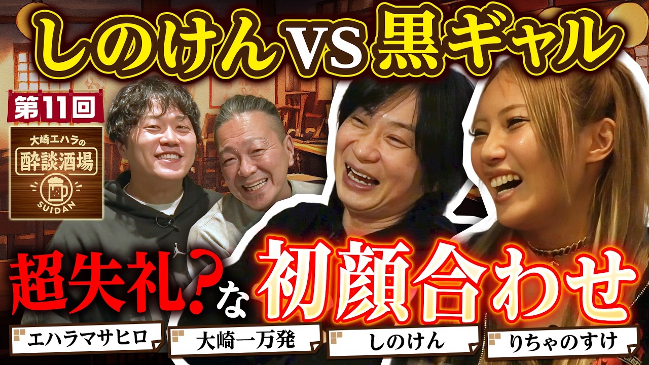 【レジェンドライター意外すぎる初顔合わせ!?】大崎エハラの酔談酒場 第11回《しのけん・りちゃのすけ・大崎一万発・エハラマサヒロ》［パチンコ・スロット］
