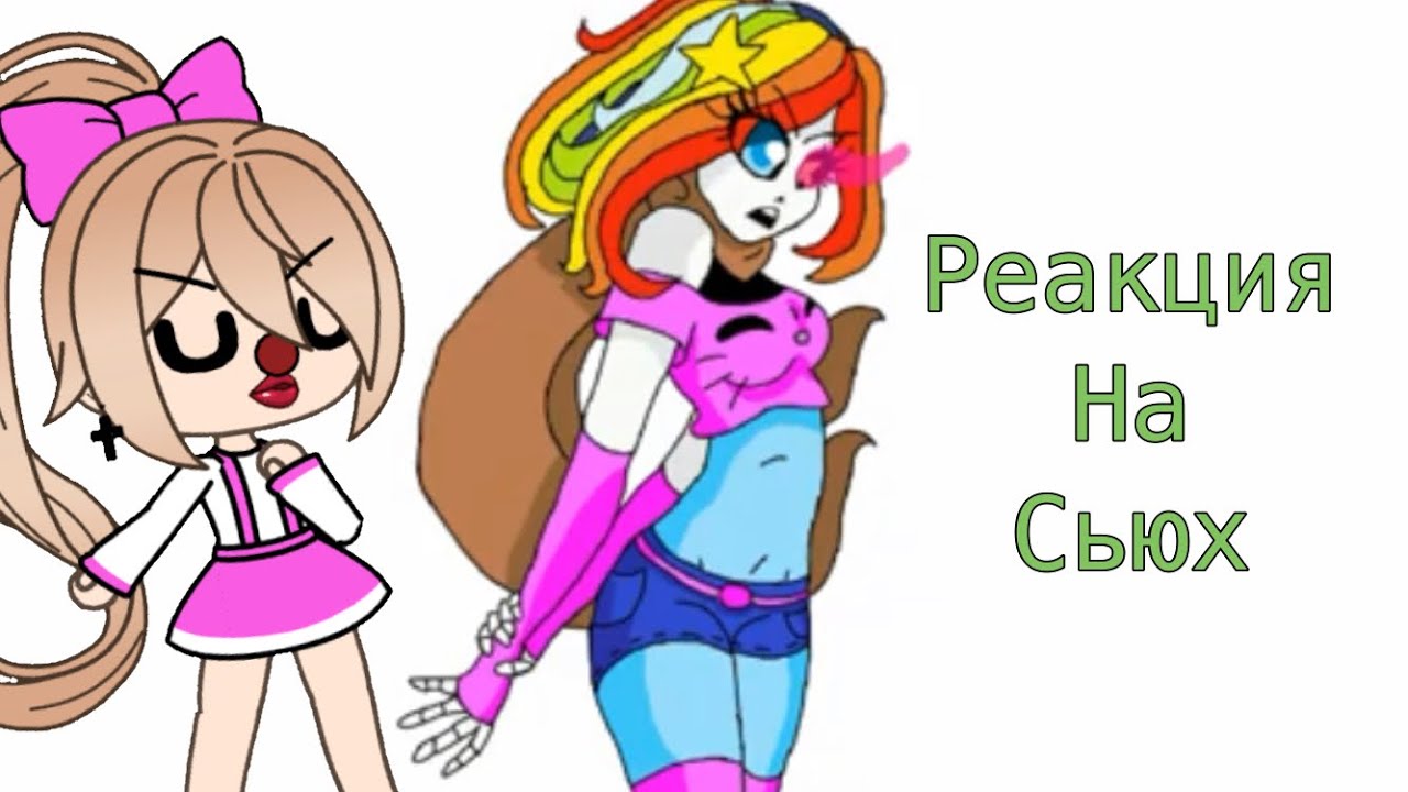 Реакция на сьюх 🤡✨