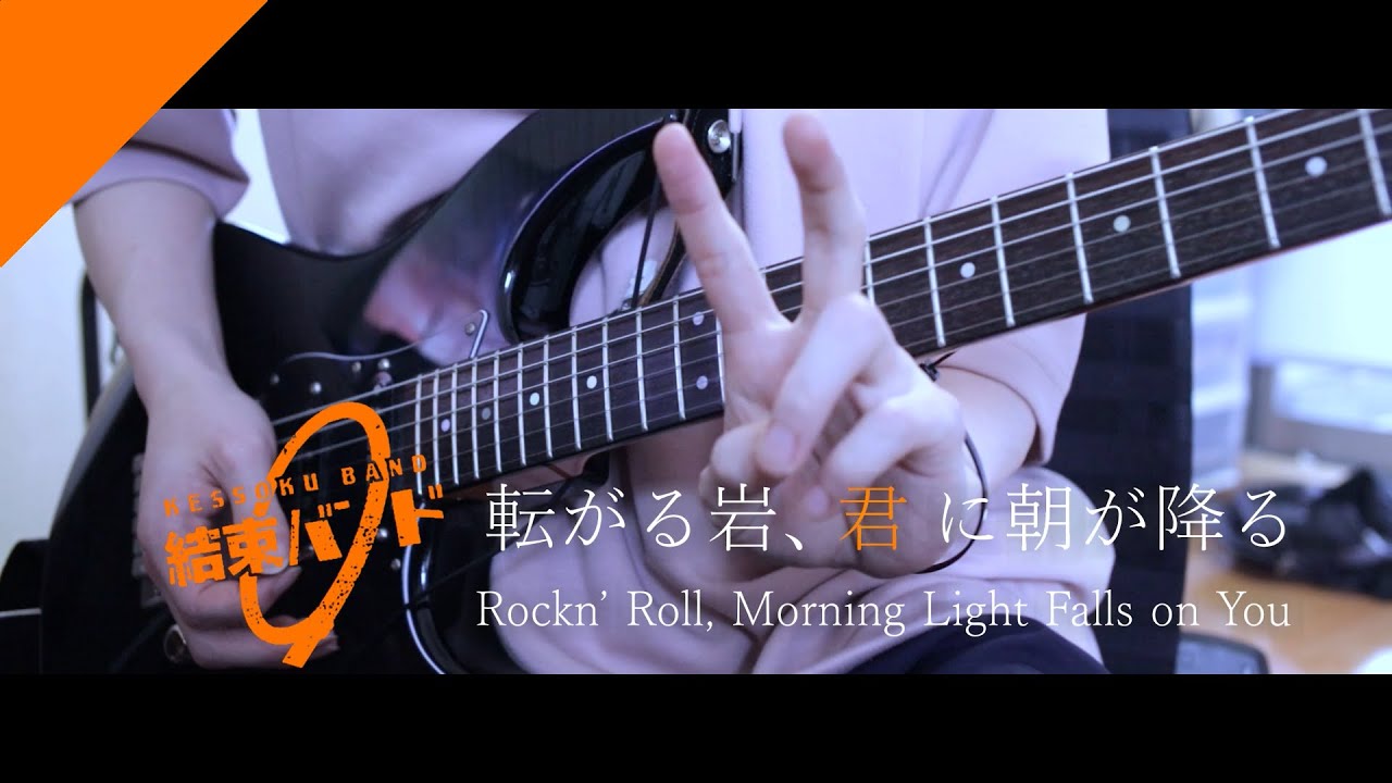 転がる岩、君に朝が降る / 結束バンド │ Rockn’ Roll, Morning Light Falls on You / KessokuBand Guitar cover ＃ぼっちざろっく！
